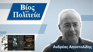 #40 - Βίος και Πολιτεία | Ανδρέας Αποστολίδης