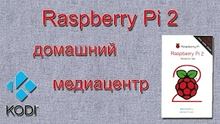 Raspberry Pi - домашний медиацентр