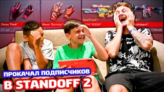 ПРОКАЧАЛ 2 ПОДПИСЧИКОВ В РЕАЛЬНОЙ ЖИЗНИ В STANDOFF 2!