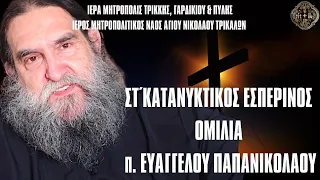 Ι.Μ.ΤΡΙΚΚΗΣ: ΟΜΙΛΙΑ Π.ΕΥΑΓΓΕΛΟΥ  Ι.Μ.Ν.ΑΓΙΟΥ ΝΙΚΟΛΑΟΥ  ΤΡΙΚΑΛΩΝ 19.4.2023