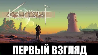 Кенши/Kenshi  ➤ [Прохождение #1] ➤ RPG-песочница в суровой пустыне! Первый взгляд