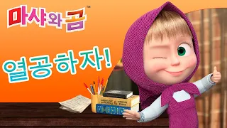 마샤와 곰 👱‍♀️🐻 열공하자! 👩‍🎓👍 Masha and the Bear