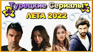 15 Новых Турецких Сериалов ЛЕТА 2022