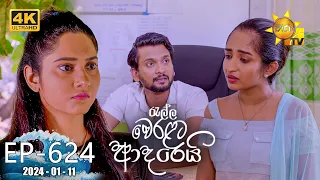 Ralla Weralata Adarei - රැල්ල වෙරළට ආදරෙයි | Episode 624 | 2024-01-11 | Hiru TV