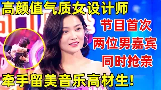 金星相亲记｜高颜值气质女设计师,一登台遭两位男嘉宾同时抢亲,牵手留美音乐高材生