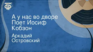 Аркадий Островский. А у нас во дворе. Поет Иосиф Кобзон (1963)