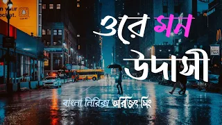 ওরে উদাসী মন || Keno Ashe Din Toke Kache Na Pawar || Arijit Singh / Lyrics / Bangla Song / SA Music