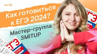 Как готовиться к ЕГЭ 2024? Мастер-группа 2024