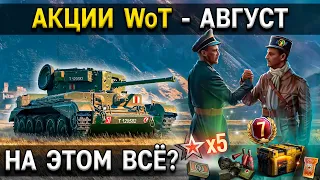 НОВАЯ ПОРЦИЯ АКЦИЙ World of Tanks 🎁 Вторая половина Августа 🍒 Линия фронта, бонус коды, прем танк