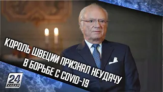 Король Швеции признал неудачу в борьбе с COVID-19