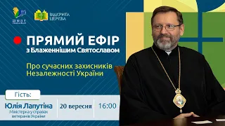 ПРЯМИЙ ЕФІР з Блаженнішим Святославом | Про сучасних захисників Незалежності України