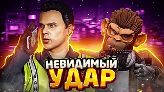 НЕВИДИМЫЙ УДАР в GTA 5 RP