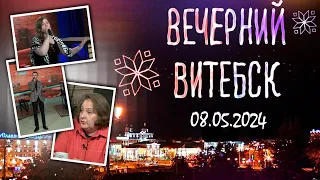 Вечерний Витебск (08.05.2024)