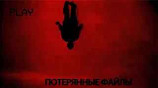 Темные Потерянные Файлы Интернета (Lost Media)