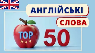 ТОП 50 англійських слів | Англійська українською