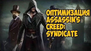 Оптимизация Assassin's Creed: Syndicate [Повторит ли игра судьбу UNITY?]