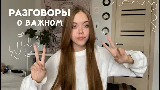 По душам/разговор о важном: 11класс, выгорание, кем быть... о своем состоянии