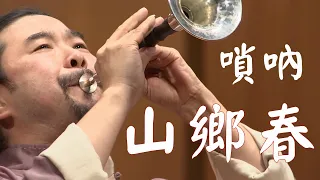 《山鄉春》嗩吶/郭雅志  Guo Ya zhi