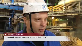 Время местное. Эфир: 20-07-2022- Лучший работник ММК