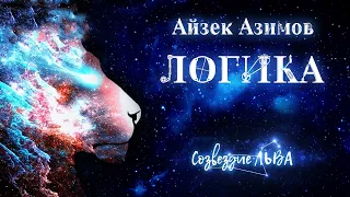 📘[ФАНТАСТИКА] Айзек Азимов - Логика. Созвездие льва. Аудиокнига. Читает Олег Булдаков