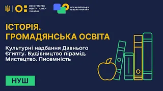 Історія. Громадянська освіта. Культурні надбання Давнього Єгипту. Будівництво пірамід. Мистецтво