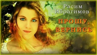 Расим Ибрагимов - Прошу, вернись | Шансон Юга