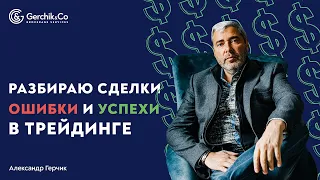 Разбираю сделки в трейдинге. Какие ошибки и успехи вы можете повторить? Александр Герчик