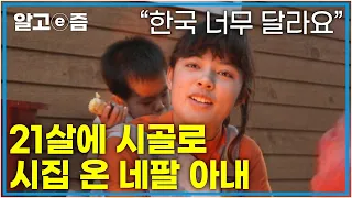 '21살에 만난 40세 한국 남편' 어린 나이에 시집와 혼자 많이 울던 예쁜 아내 │옆에서 항상 따뜻한 사랑을 주는 남편│다문화 휴먼다큐 '가족'│알고e즘