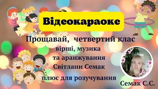 "Прощавай, четвертий клас" Вірші і музика Світлани Семак, плюс