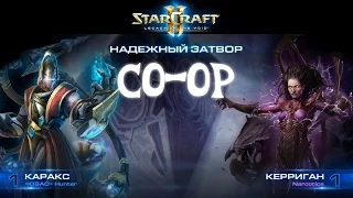 [Ч.13]StarCraft 2 LotV - Каракс - Совместный режим