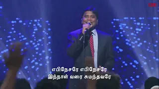 Ebenesarae | Jeevan Chelladurai | எபினேசரே | Tamil Christian song #aftchurch #johnjebaraj