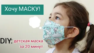 DIY! Ребёнок в маске. Шить просто/носить удобно. Выкройка для детской маски (3-6 лет)/COVID-19