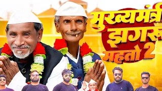 मुख्यमंत्री  2 || Jhagru Mahto Comedy ||  The PPS ||