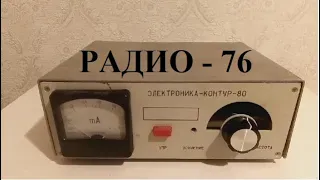 Радио 76 часть 4