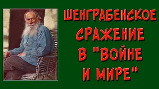 Шенграбенское сражение («Война и мир»)