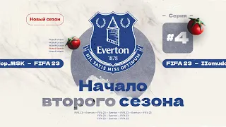 FIFA 23 — КАРЬЕРА ТРЕНЕРА за Everton | Летнее ТО, начало 2-го сезона