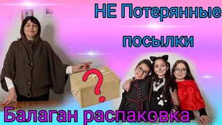 Распаковка НЕ Потерянных посылок/ Посылка с неизвестным товаром/#потерянныепосылки #жизньвгермании