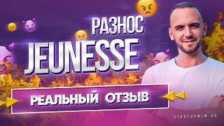 Jeunesse Global развод? Что не так в этой сетевой компании ?