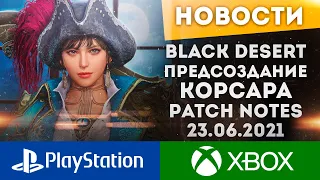 ПРЕДСОЗДАНИЕ КОРСАРА ГОТОВИМСЯ К СЕЗОННОМУ СЕРВЕРУ ИВЕНТЫ 23.06.21 BLACK DESERT CONSOLE PS4 PS5 XBOX