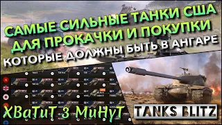 🔴Tanks Blitz САМЫЕ СИЛЬНЫЕ ТАНКИ США ДЛЯ ПРОКАЧКИ И ПОКУПКИ🔥 КОТОРЫЕ ДОЛЖНЫ БЫТЬ В АНГАРЕ❗️