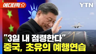 [에디터픽] "3일 내 점령한다".. 중국, 초유의 예행연습 / YTN