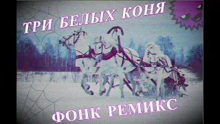 ТРИ БЕЛЫХ КОНЯ ФОНК [PHONK] // (OldWutFukk Remix Forza Horizon 4)
