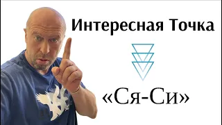 Волшебная Точка, которая поможет вам решит множество проблем. Точка "Ся Си"