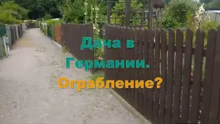 Дача в Германии. Ограбление?