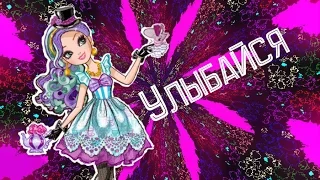 Ever After High. Клип с Медлин Хеттер. Песня_Улыбайся.