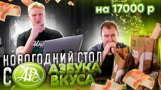 Друже накрыл новогодний стол ОЧЕНЬ ДОРОГО. Азбука Вкуса