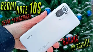 Redmi Note 10S - Сбалансированный смартфон за разумный ценник😱😱😱/Обзор/Распаковка🔥🔥🔥