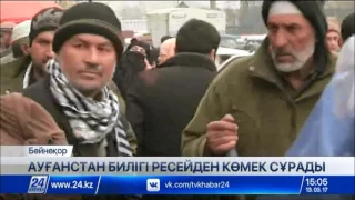 Ауғанстан билігі Ресейден көмек сұрады