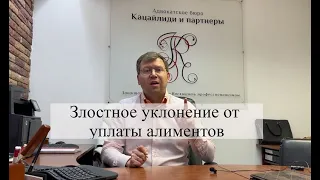 Злостное уклонение от уплаты алиментов: помощь адвоката