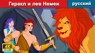 Геракл и лев Немеи 🦁 сказки на ночь 🌜 русский сказки - WOA Russian Fairy Tales